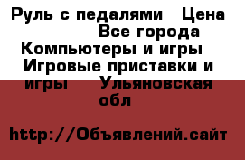 Руль с педалями › Цена ­ 1 000 - Все города Компьютеры и игры » Игровые приставки и игры   . Ульяновская обл.